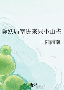 除妖局塞进来只小山雀