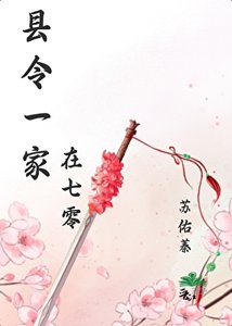县令一家在七零韬光养晦