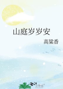 山庭岁岁安