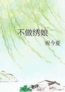 《不做绣娘》