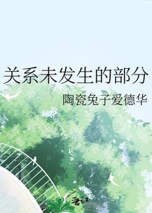 關係未發生的部分