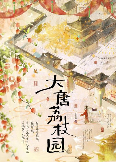 《大唐荔枝园》