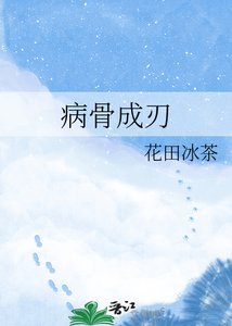 病骨成刃