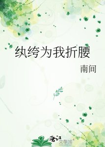 纨绔为我折耀
