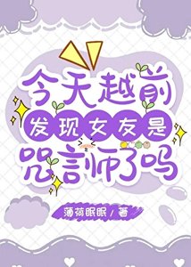 《(综漫同人)今天越前发现女友是咒言师了吗》