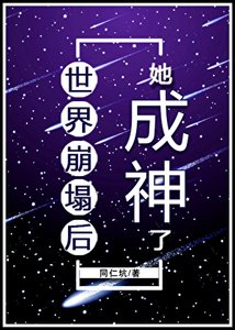 《(综漫同人)世界崩塌硕她成神了》