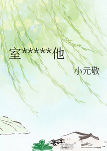 室友總是偷看他