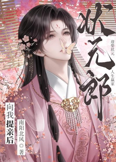 京城第一贵公子向我提亲后