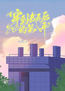 夫人死後的第八年