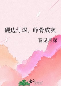 砚边灯烬,峥骨成灰