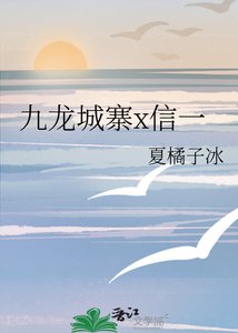 九龍城寨x信一