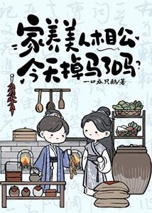 家養美人相公今天掉馬了嗎