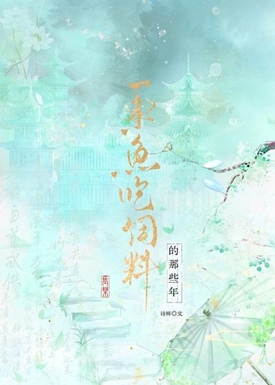 唯用鱼生报答恩人
