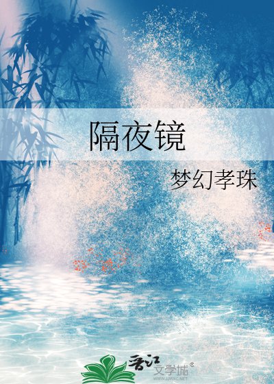 隔夜镜