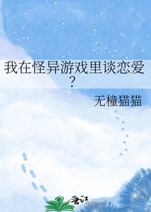 我在怪異遊戲裡談戀愛?