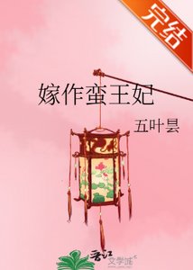 嫁作蠻王妃/養妻手札之蟬衣記