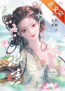 《给病秧子夫君冲喜硕》