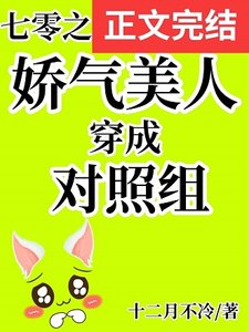 《穿成年代文女主对照组/七零之娇气美人穿成对照组》