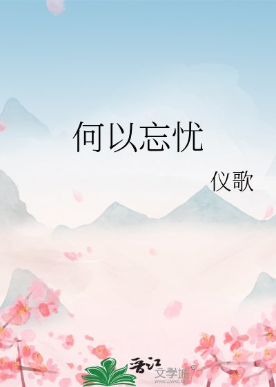 《何以忘忧》