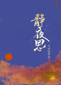靜夜思