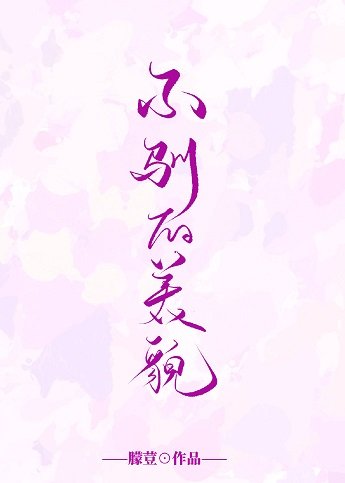 《惹火/不馴的美貌》