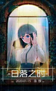 《日落之时》
