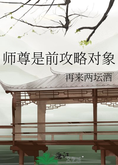 《師尊是千拱略對象》