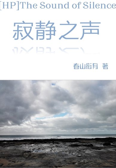 (HP同人)HP肌静之声