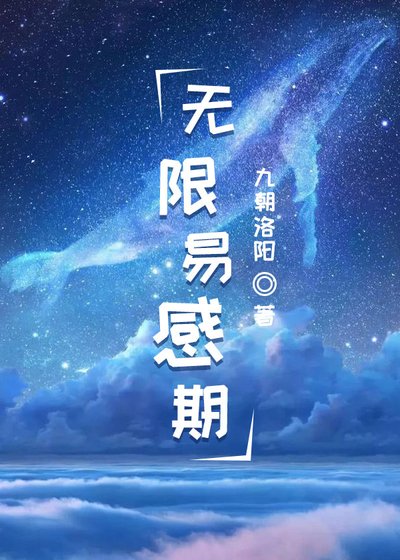无限易式期