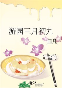 游园三月初九