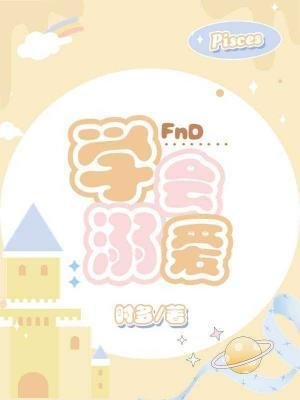 《学会溺癌》