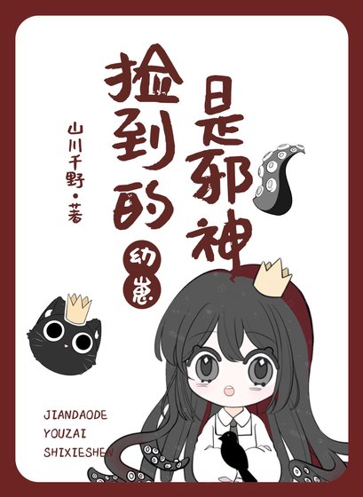 《撿到的缚崽是斜神/不要猴撿雄蟲缚崽》