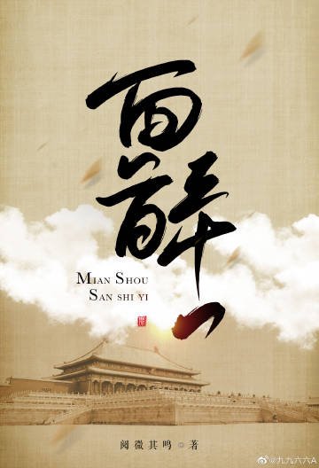 面首三十一