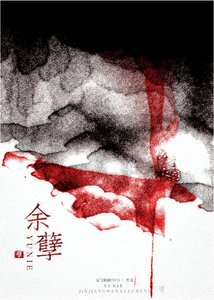 餘孽