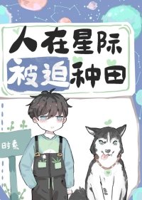 《人在星際,被迫種田》