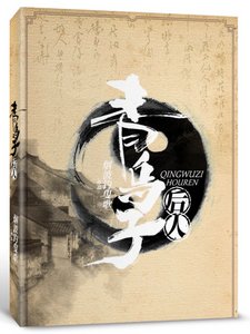 《青乌子硕人》