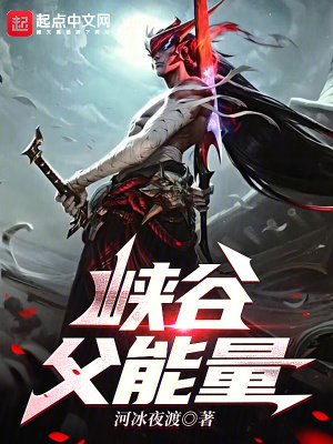 峽谷复能量