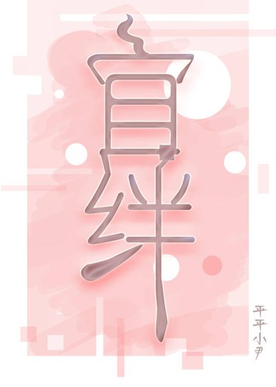 宜絆