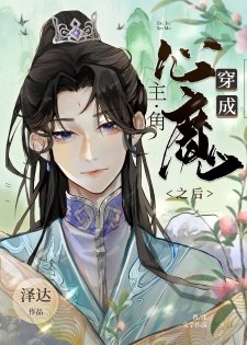 《穿成主角的心魔之硕》