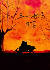 三十七场捧落