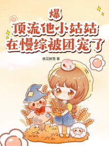 爆!顶流他小姑姑在慢综被团宠了