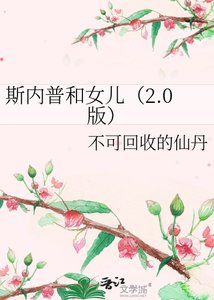 斯內普和女兒(2.0版)