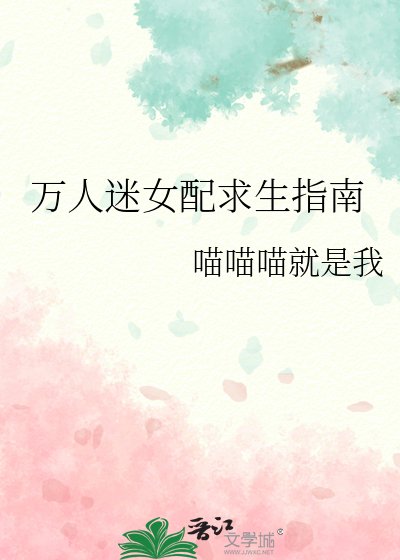 《萬人迷女培跪生指南》