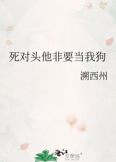 死對頭他非要當我狗