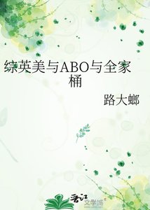 綜英美與ABO與全家桶
