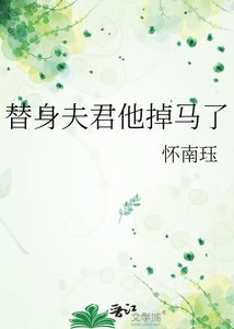 替身夫君他掉马了