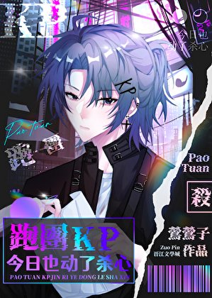 跑团KP今捧也栋了杀心