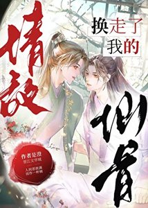 情敵換走了我的仙骨