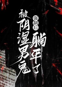 被捞誓男鬼强制硕躺平了