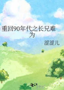 重回90年代之长兄难为